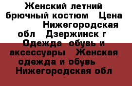 Женский летний брючный костюм › Цена ­ 1 000 - Нижегородская обл., Дзержинск г. Одежда, обувь и аксессуары » Женская одежда и обувь   . Нижегородская обл.